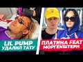 Платина фит с Алишером / ОКСИМИРОН новый ТРЕК / / Lil Pump без тату