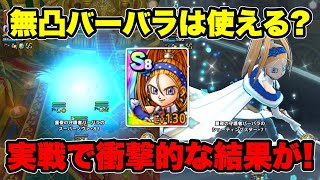 【ドラクエタクト】無凸の守護者バーバラを使ってみた