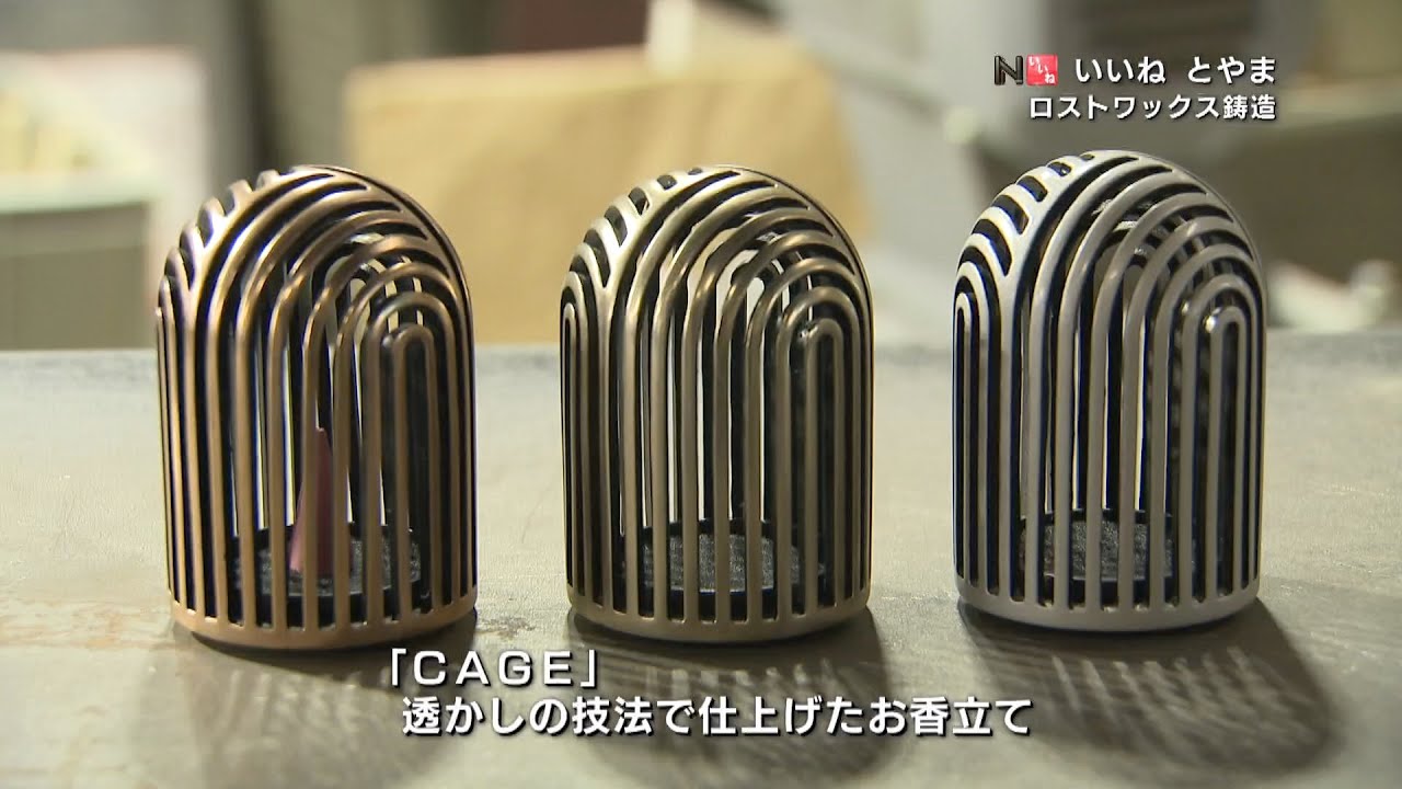 2022年7月22日OA分 いいねとやま#305「ロストワックス鋳造