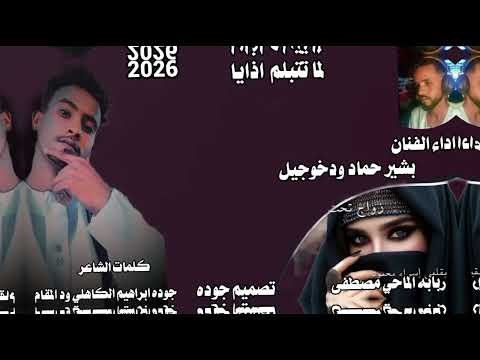 جديد 2026اغينه لما تتبلم اذايا الفنان بشير حماد ودخوجيل كلمات الشاعر جوده ابراهيم الكاهلي ود المقام