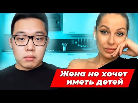 Жена не хочет иметь детей, а муж хочет. Что делать? Обсуждаем с Сергей Ли