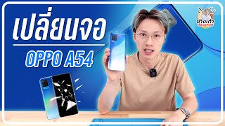 เปลี่ยนจอ OPPO A54 ทำได้ง่ายๆด้วยตัวเองที่บ้าน (change display OPPO A54)