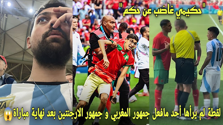 لقطة لم يرأها أحد مافعل جمهور المغربي و جمهور الأرجنتين بعد نهاية مباراة و حكيمي ينفجر غضبا على حكم😱