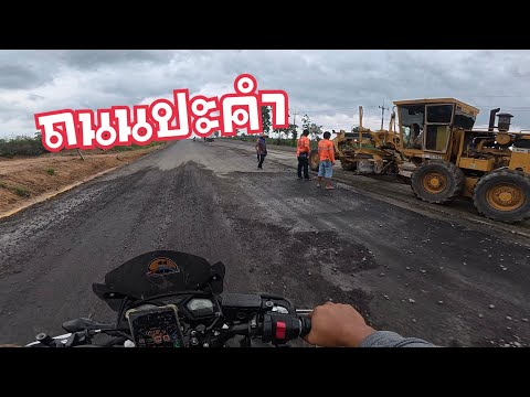 ไปดูงานขยายถนน โนนดินแดง-ปะคำ