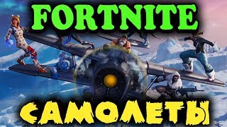 Самолеты в Fortnite? Вышел 7 сезон - Новогодние ивенты, снежная карта и боевой пропуск (Обновление) Самолеты в Fortnite? Вышел 7 сезон - Новогодние ивенты, снежная карта и боевой пропуск (Обновление)