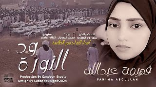 فهيمة عبد الله   ود النورة                اغاني سودانية      سمعها