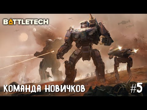 BattleTech прохождение основной кампании #5. Команда новичков.