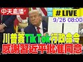 中美 TikTok 交易