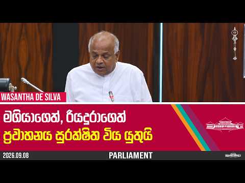 මගියාගෙත් රියදුරාගෙත් ප්‍රවාහනය සුරක්ෂිත විය යුතුයි | Sugath Wasantha de Silva