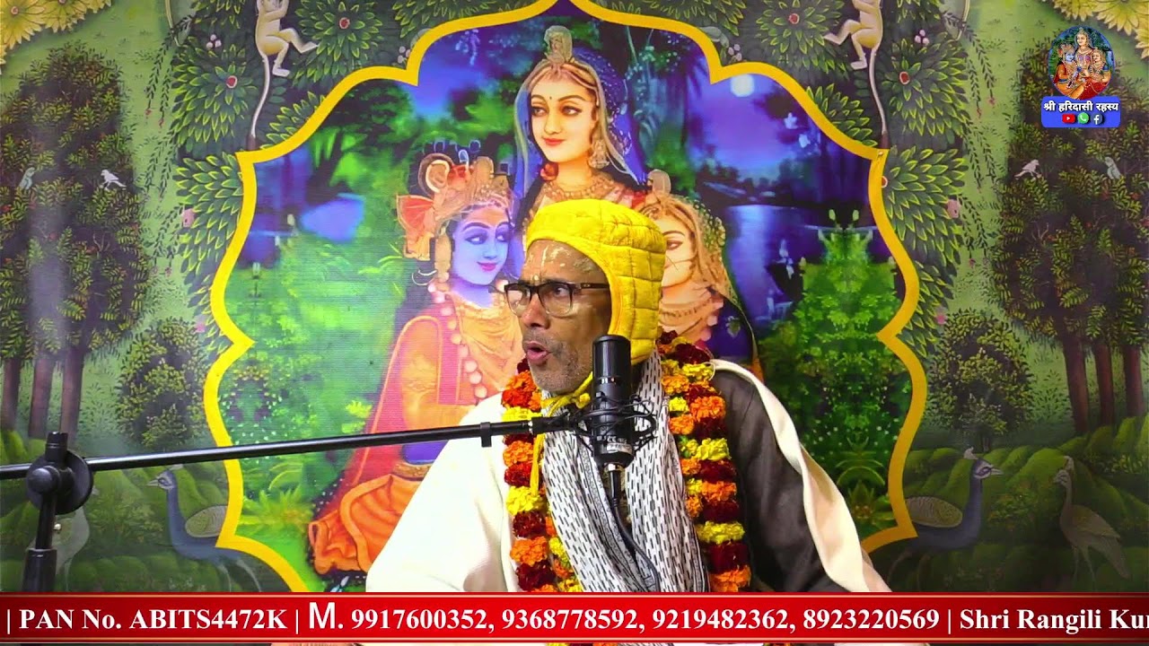 श्री स्वामी हरिदास जी महाराज | कौ स्वरूप वर्णन | भाग - 133 |  18/01/26