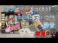【DIY】庭に小屋をつくる！4 / 147ミリ丸ノコ 断面キレイで静音と評判の神業に交換