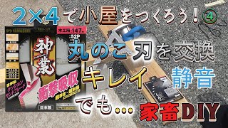 【DIY】庭に小屋をつくる！4 / 147ミリ丸ノコ 断面キレイで静音と評判の神業に交換