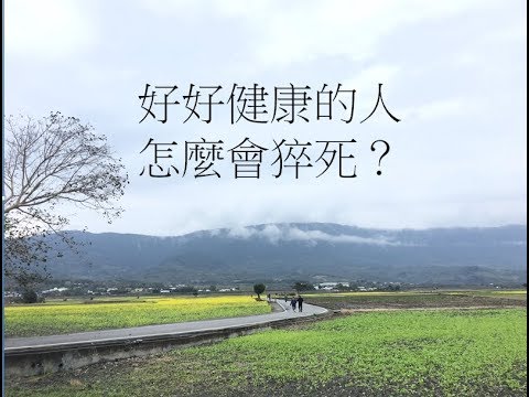 [豐盛~健康]好好健康的人，怎麼會猝死？