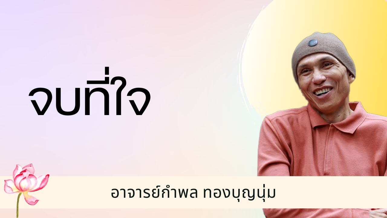กําพล ทองบุญนุ่ม - จบที่ใจ