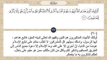 ( أولئك الذين هدى الله فبهداهم اقتده قل لا أسألكم عليه أجرا إن هو إلا... ) سورة الأنعام ايه رقم 90