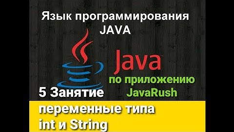 Java с нуля - 5. Переменные типа int и String по приложению JavaRush