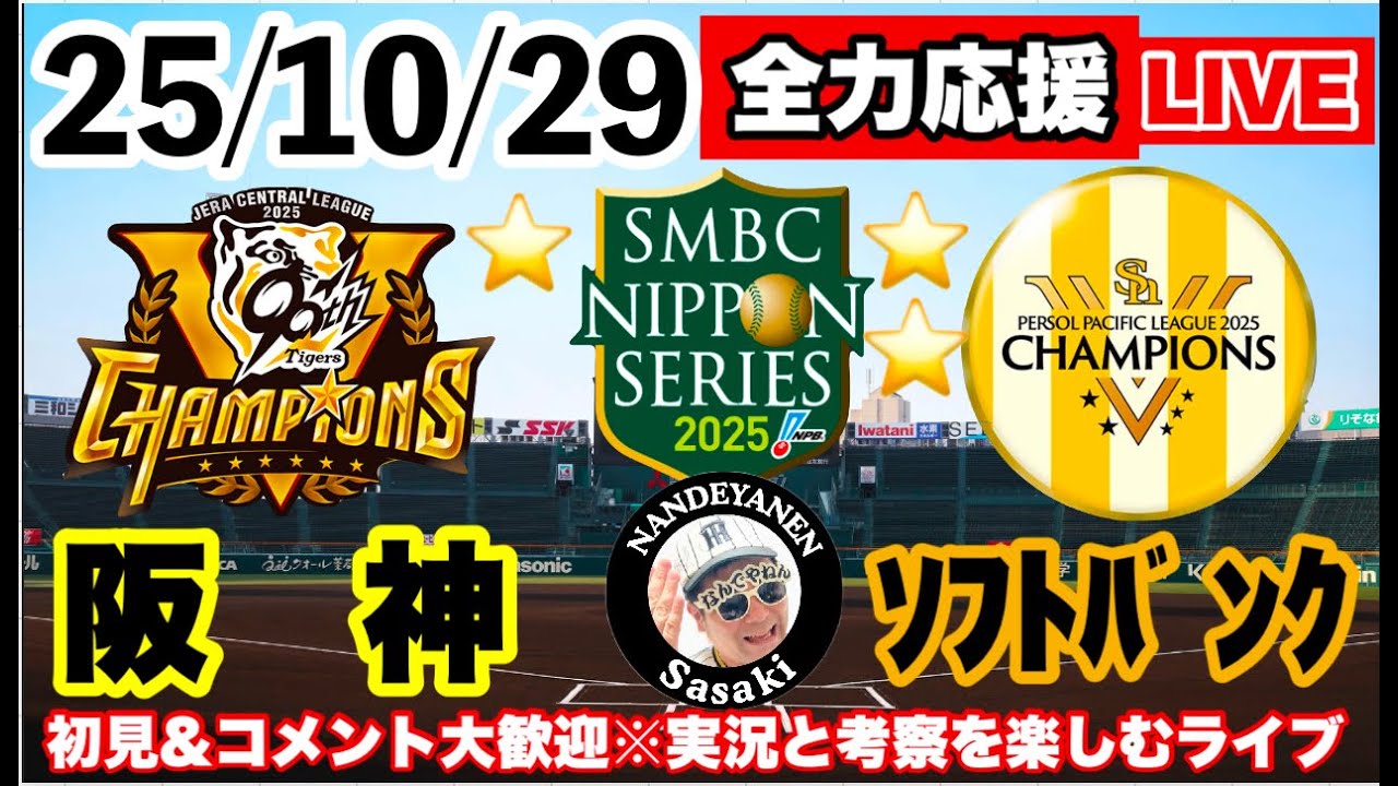 阪神vsソフトバンク 第4戦（1勝2敗） 2025年10月29日【日本シリーズ
