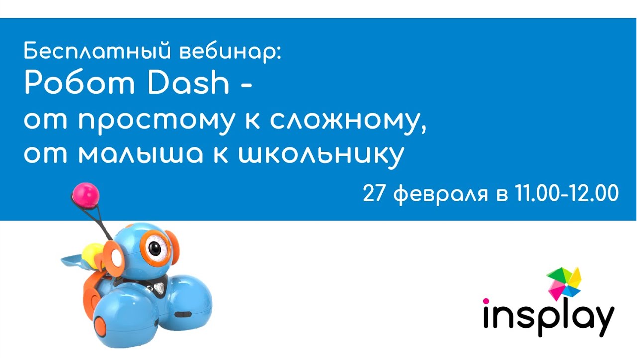 Вебинар: Робот Dash - oт простому к сложному, от малыша к школьнику