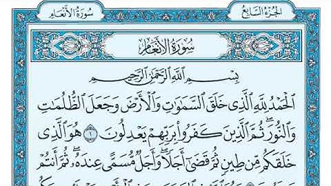 سورة الأنعام بصوت خاشع يملأ القلب إيمانا✨ تلاوة تريح النفس