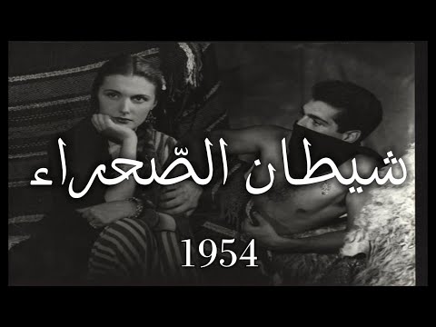          شيطان الص حراء 1954