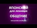 Японский для ленивых: Общение