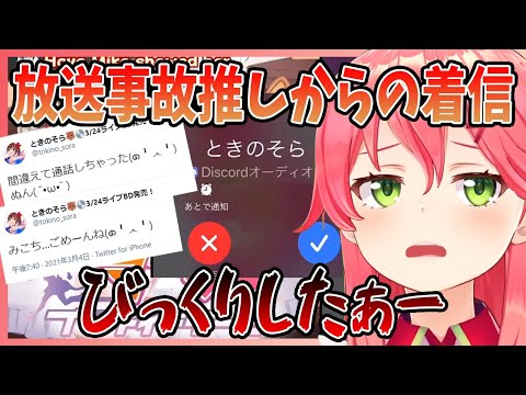 【さくらみこ】ガチ放送事故⁉配信中に推しから電話が、限界おたくムーブ全開【切り抜き/ホロライブ】
