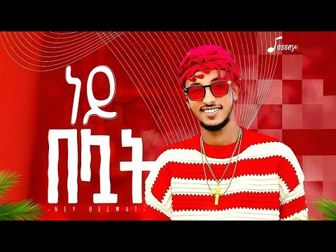 Jossey Ney Beluat ጆሲ ነይ በሏት New Ethiopian Music 2025