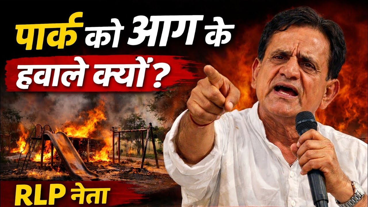 पार्क की दुर्दशा देख भड़के RLP नेता दिलीप चौधरी, बोले– जिम्मेदार कौन?