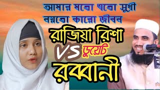 আমার মতো এত সুখী | rajia risha vs golam rabbani | amar moto ato sukhe | rajiya risha | golam rabbani