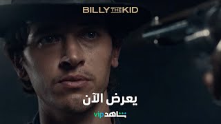 قصة ويليام بوني المثيرة للجدل تعرض الآن       |        BILLY THE KID       |      شاهد VIP