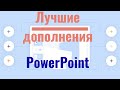 Лучшие дополнения (add-ons) для PowerPoint