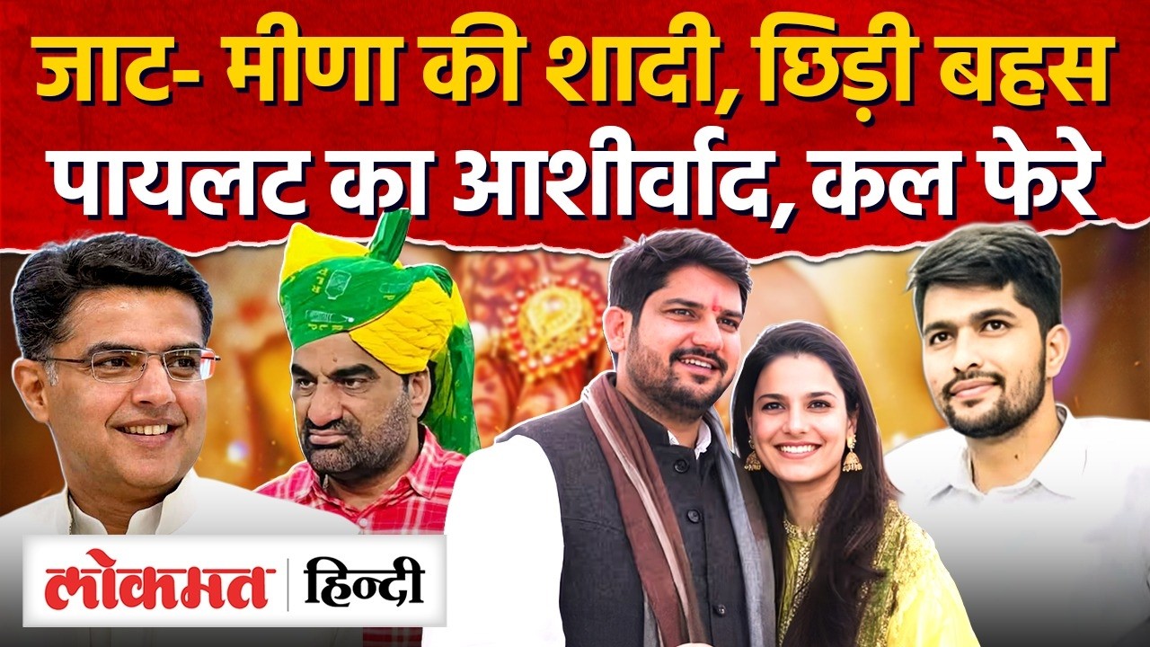 MLA भाकर की “लव मैरिज” को पायलट का आशीर्वाद, 2026 की सबसे चर्चित शादी, कल फेरे MG2