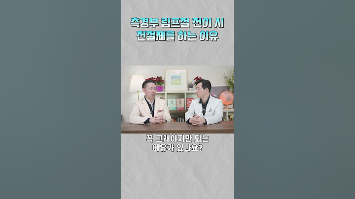갑상선암은 착한 암인데,  왜 갑상선을 다 제거하나? 강북삼성병원 내분비외과 윤지섭교수 | 마음편한유외과  | 자율신경기능의학  | 아프지마쇼