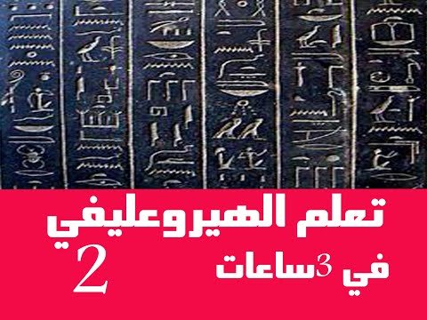 اتعلم الهيروغليفي من الصفر فك رموز الفراعنة في 3 ساعات الحلقة الثانية