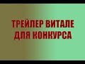 Трейлер для конкурса Витале