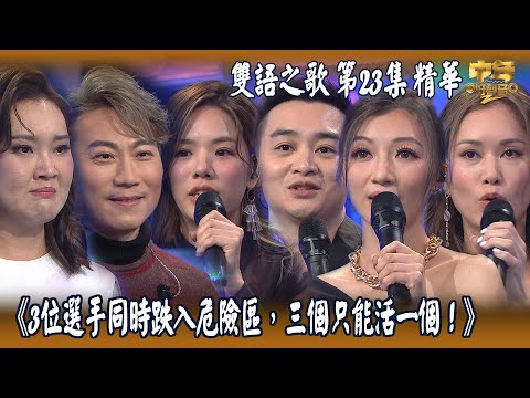 中年好聲音2｜第23集 12強 雙語之歌 精華｜3位選手同時跌入危險區，三個只能活一個！｜下半場｜音樂｜歌唱比賽｜音樂節目｜TVB