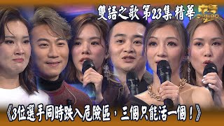 中年好聲音2｜第23集 12強 雙語之歌 精華｜3位選手同時跌入危險區，三個只能活一個！｜下半場｜音樂｜歌唱比賽｜音樂節目｜TVB image