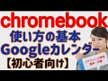 Googleカレンダー 【初心者向け】使い方の基本
