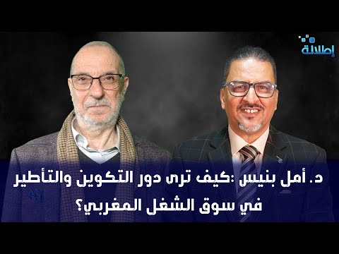 د أمل بنيس كيف ترى دور التكوين والتأطير في سوق الشغل المغربي