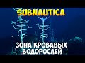 SUBNAUTICA - ЗОНА КРОВАВЫХ ВОДОРОСЛЕЙ [ПОЛНЫЙ ГАЙД ДЛЯ НОВИЧКОВ]