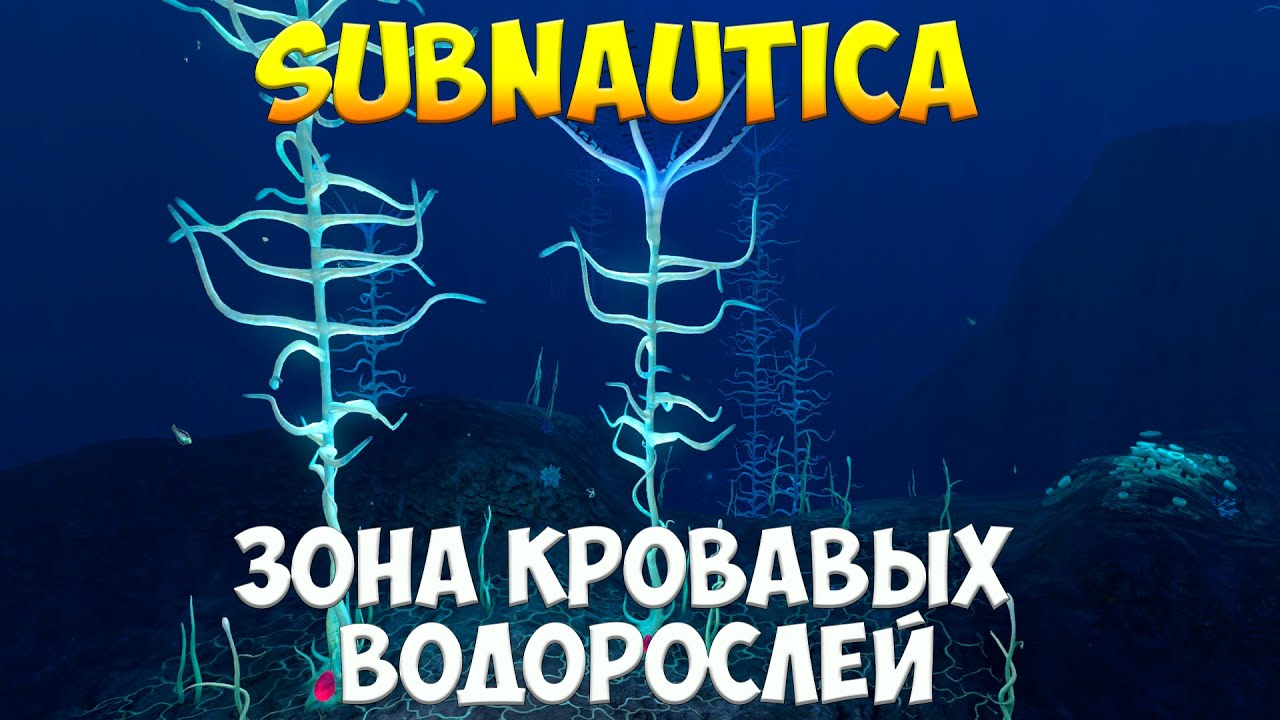 Кровавые водоросли. Зона кровавых водорослей. Субнаутика зона кровавых водорослей. Биом кровавые водоросли сабнатика. Лес кровавых водорослей Subnautica.