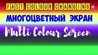 Multi Colour Screen.многоцветный Экран.изменение Цвета.меняющийся Цвет Neon Changing Color.фон