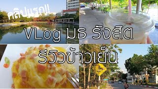 คลิปแรก! ถ่ายไปเรื่อยเปื่อย\&รีวิวข้าวเย็น @ธรรมศาสตร์รังสิต | GSKWorld