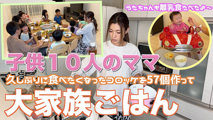 【大家族】久しぶりに食べたくなった２種類のコロッケを５７個作って大家族ごはん