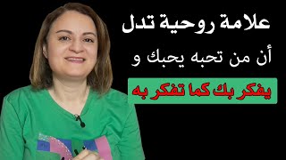 علامة روحية تدل أن من تحبه يحبك ويفكر بك كما تفكر به