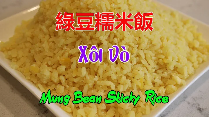 綠豆糯米飯 - Mung Bean Sticky Rice - Xôi Vò [粵語]