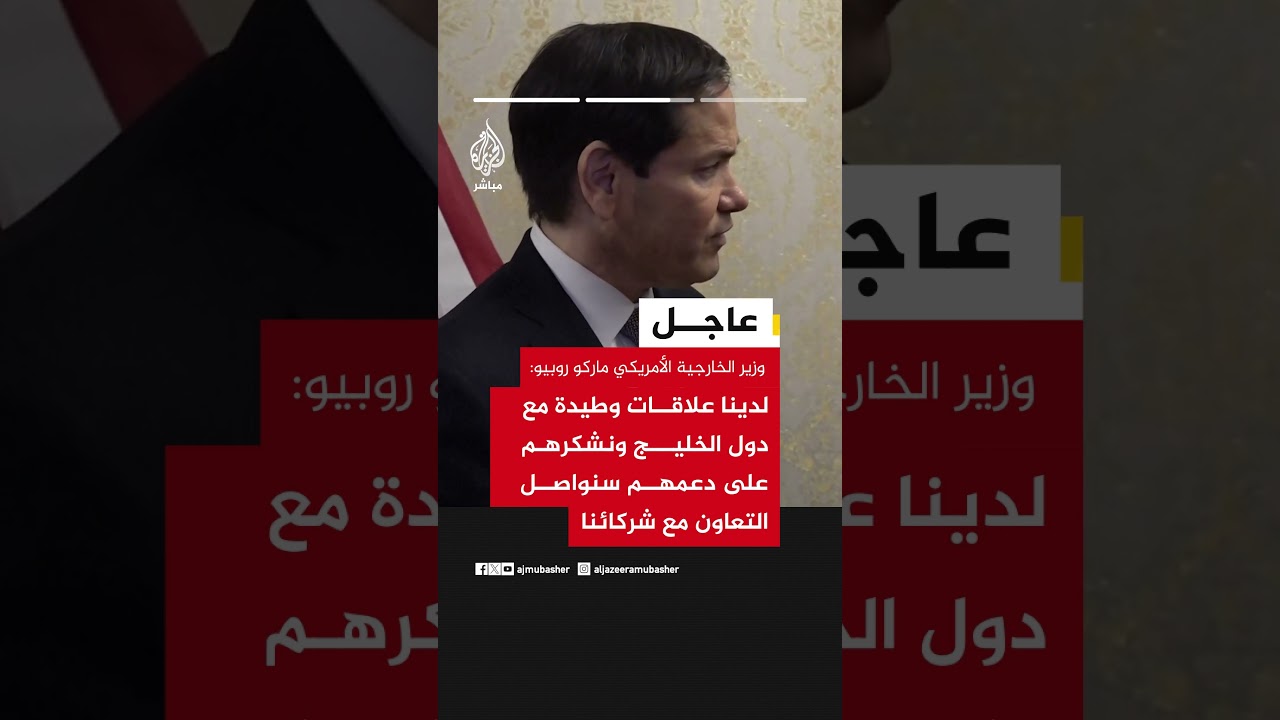 روبيو: نريد أن تعود الملاحة عبر مضيق هرمز بشكل مجاني وكل دول العالم تؤيدنا في ذلك