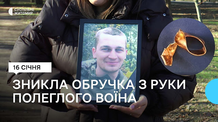 У морзі на Житомирщині з руки полеглого воїна зникла обручка