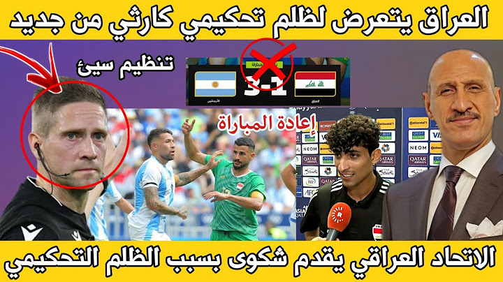 خبر سار للجماهير العراقيه اعادة مباراة العراق والارجنتين بسبب الأخطاء التحكيمية الكارثيه 🔥🔥