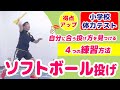 【ソフトボール投げ練習/小学校体力テスト】自分に合った投げ方を見つけて！少しでも遠くに投げるための練習方法＼これで得点アップ！／